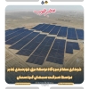 سیمان کردستان سهام نیروگاه برق خورشیدی غدیر را خریداری کرد